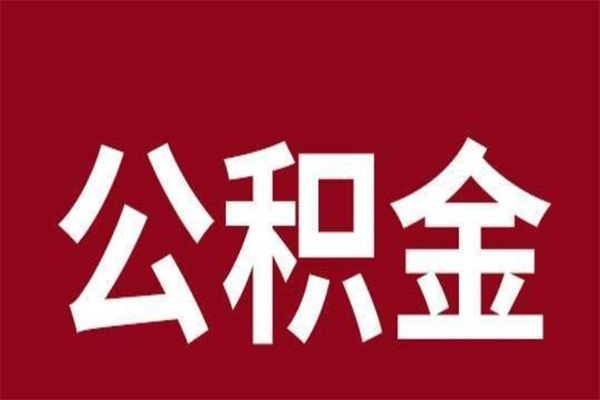 昌都离职了取住房公积金（已经离职的公积金提取需要什么材料）