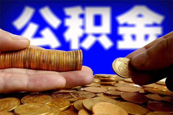 昌都单位公积金取出（单位公积金提取流程）