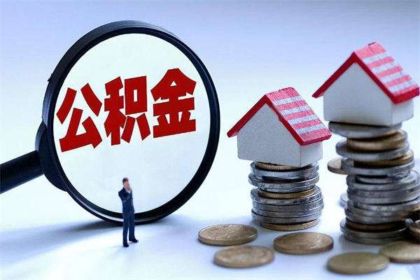 昌都怎么把住房在职公积金全部取（公积金在职怎么提出来）