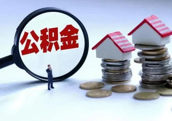 昌都离职公积金急用怎么取（离职住房公积金怎么取）