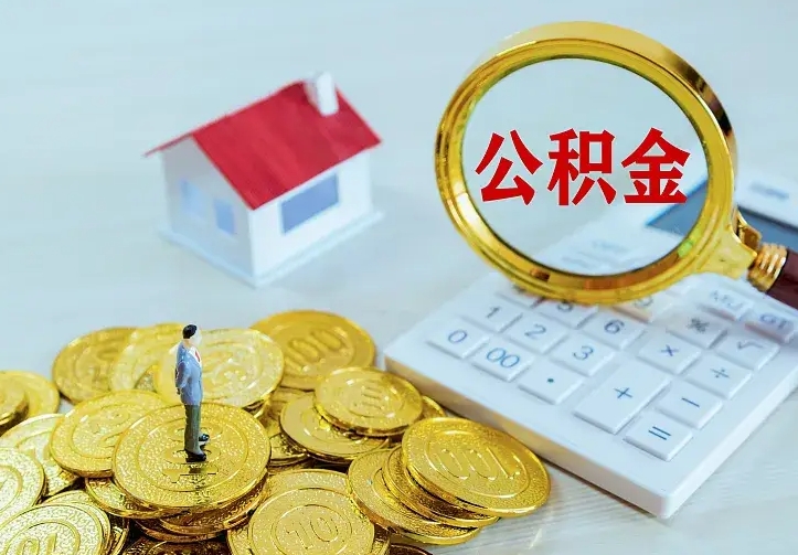 昌都办理住房公积金取钞（取公积金办理流程）