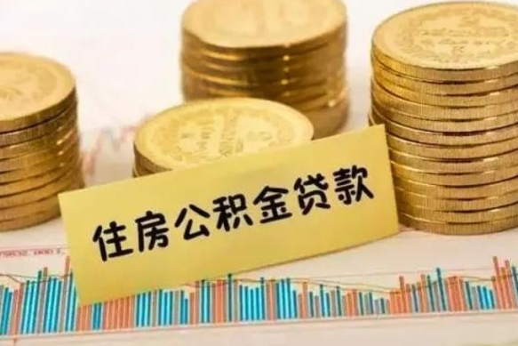 昌都离职公积金有必要取出来吗（离职公积金必须全部提取吗）