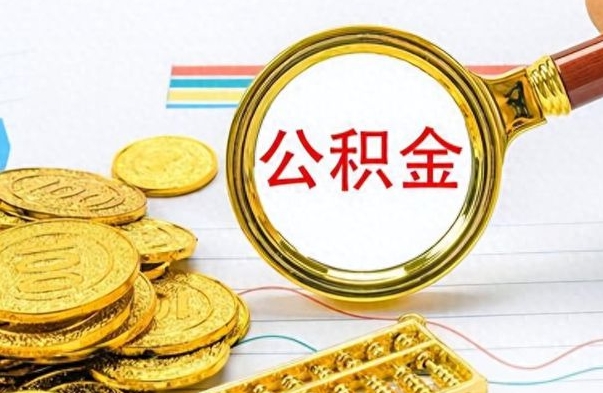 昌都离职后提公积金（离职后提公积金需要什么手续）